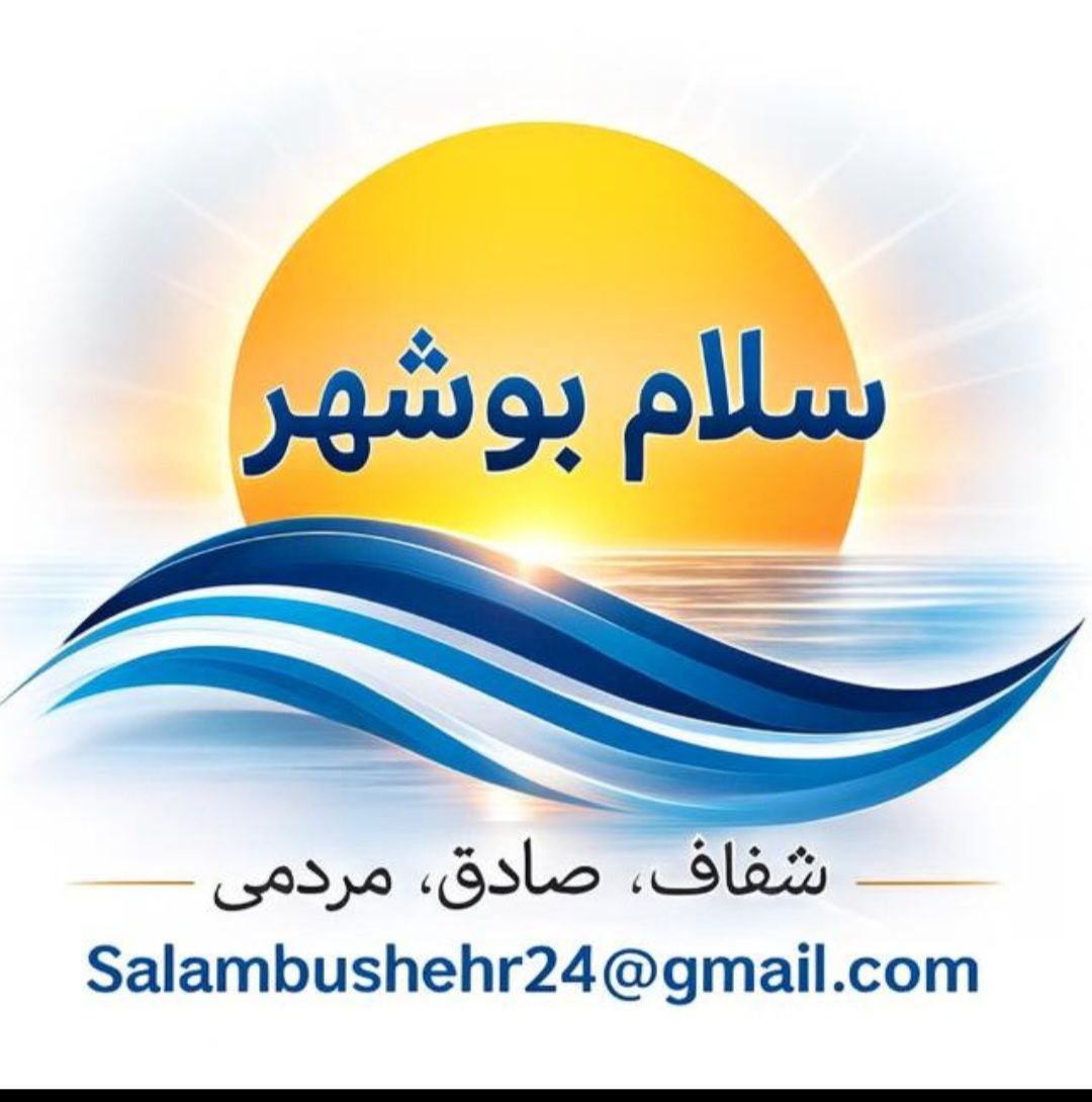 سلام بوشهر